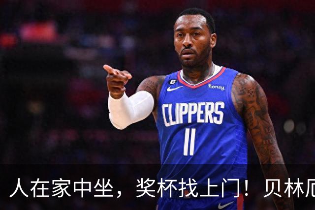 人在家中坐，奖杯找上门！贝林厄姆喜提冷门奖项：我真不知道这玩意儿