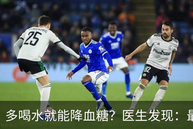 多喝水就能降血糖？医生发现：最有效的不是喝水，做好这几点！