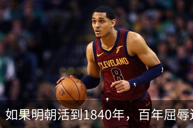 如果明朝活到1840年，百年屈辱还会发生吗？答案：该轮到西方了