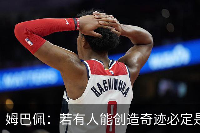 姆巴佩：若有人能创造奇迹必定是我；我踢球从不垫鞋垫