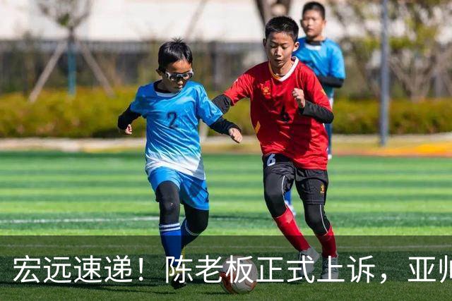 宏远速递！陈老板正式上诉，亚帅透露输球原因，胡明轩深夜发声！