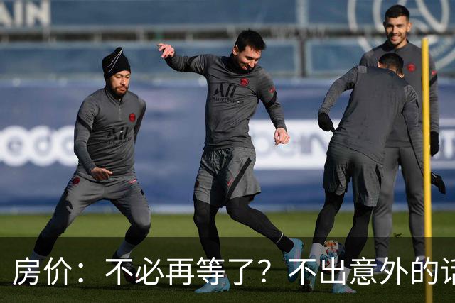 房价：不必再等了？不出意外的话，中国房价有可能重走越南老路