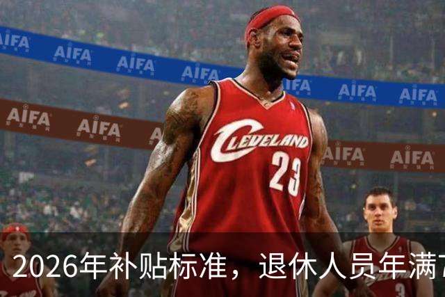 2026年补贴标准，退休人员年满70-75岁，能获得什么待遇